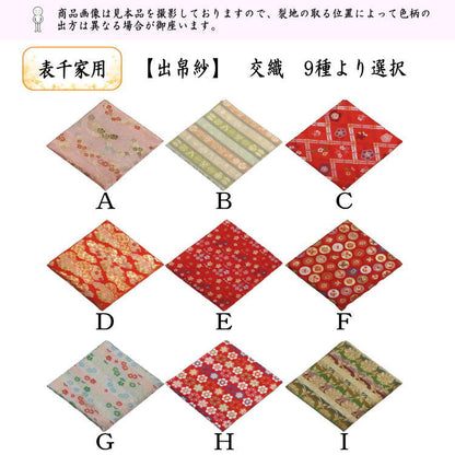 【茶器/茶道具　出帛紗】　交織　9種より選択　（出服紗・出袱紗・出ぶくさ・だしぶくさ）