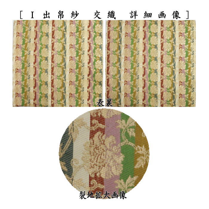 【茶器/茶道具　出帛紗】　交織　9種より選択　（出服紗・出袱紗・出ぶくさ・だしぶくさ）