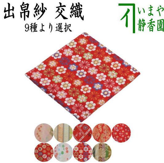 [Tea utensils/tea ceremony tools, debukusa] Choose from 9 types of interwoven fabric (debukusa, debukusa, debukusa, dashibukusa)