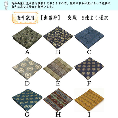 【茶器/茶道具　出帛紗】　男子向き/男性向き　交織　（出服紗・出袱紗・出ふくさ）