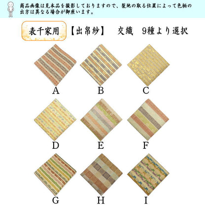 【茶器/茶道具　出帛紗】　交織　9種より選択　（出服紗・出袱紗・出ぶくさ・だしぶくさ）