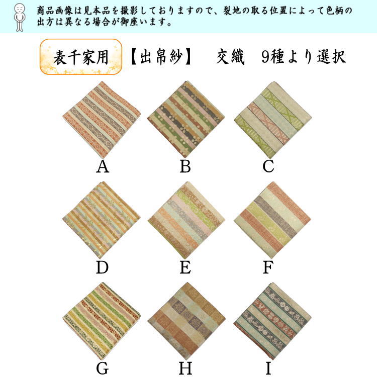 【茶器/茶道具　出帛紗】　交織　9種より選択　（出服紗・出袱紗・出ぶくさ・だしぶくさ）