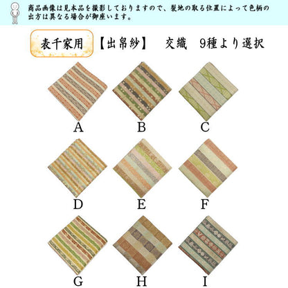 【茶器/茶道具　出帛紗】　交織　9種より選択　（出服紗・出袱紗・出ぶくさ・だしぶくさ）