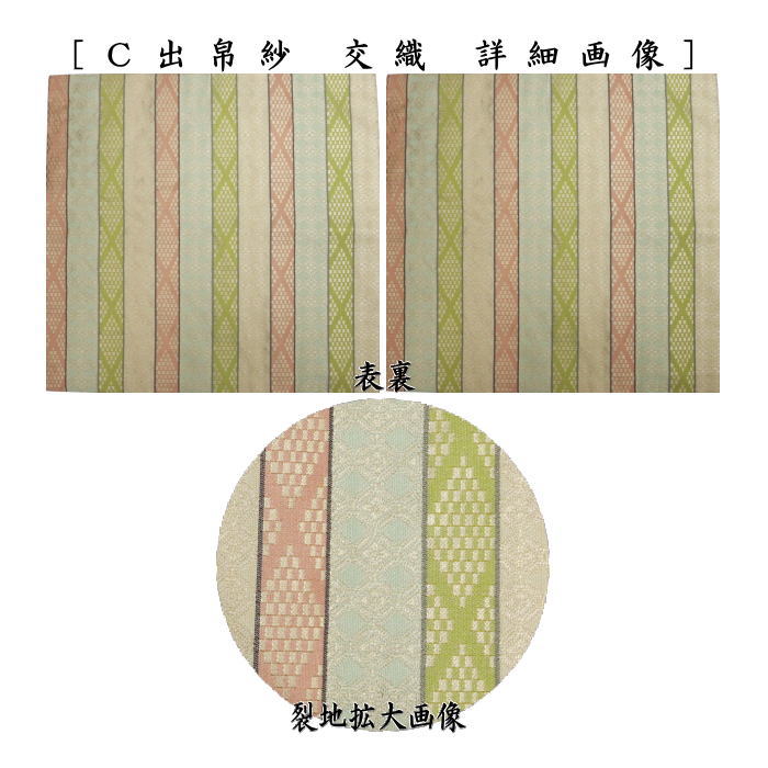 【茶器/茶道具　出帛紗】　交織　9種より選択　（出服紗・出袱紗・出ぶくさ・だしぶくさ）