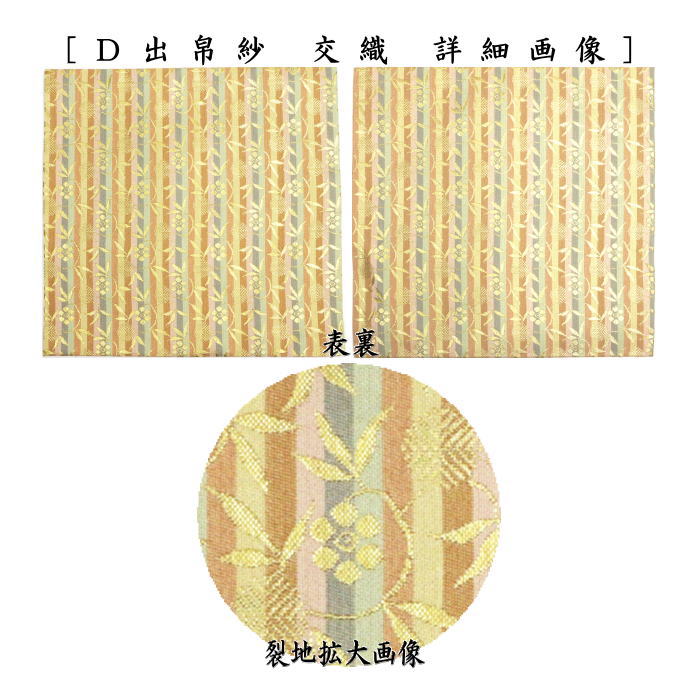 茶器/茶道具 出帛紗】 交織 9種より選択 (出服紗・出袱紗・出ぶ 茶器/茶道具 出帛紗】 交織 9種より選択 (出服紗・出袱紗・出ぶ