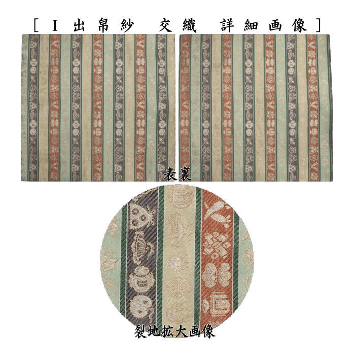 【茶器/茶道具　出帛紗】　交織　9種より選択　（出服紗・出袱紗・出ぶくさ・だしぶくさ）