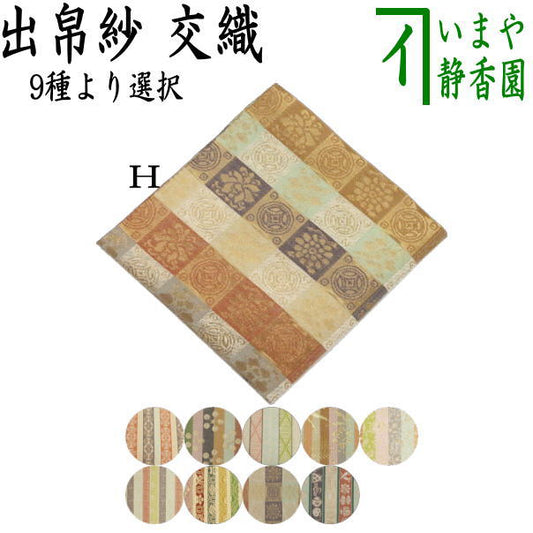 [Tea utensils/tea ceremony tools, debukusa] Choose from 9 types of interwoven fabric (debukusa, debukusa, debukusa, dashibukusa)
