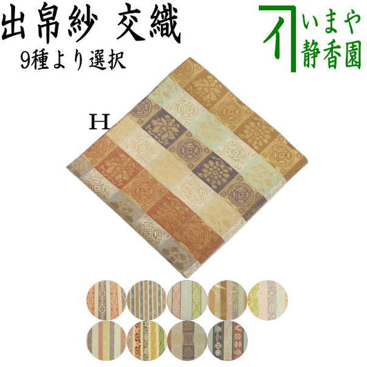 【茶器/茶道具　出帛紗】　交織　9種より選択　（出服紗・出袱紗・出ぶくさ・だしぶくさ）