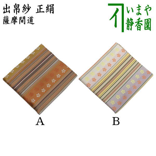 専用帯4639 4619 4358 4237 四点セット ●高級 正絹 茶器/茶道具 出帛紗】 正絹 薩摩間道 2種類より選択 （出服紗・出袱紗