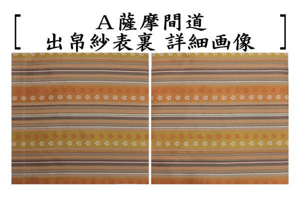 [Tea utensils/tea ceremony tools, debukusa] Pure silk, Satsuma Kando, choose from two types (debukusa, debukusa, debukusa, dashibukusa)