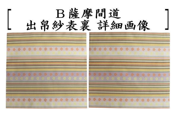 茶器/茶道具 出帛紗】 正絹 薩摩間道 2種類より選択 （出服紗・出袱紗