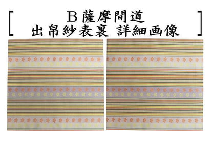 [Tea utensils/tea ceremony tools, debukusa] Pure silk, Satsuma Kando, choose from two types (debukusa, debukusa, debukusa, dashibukusa)