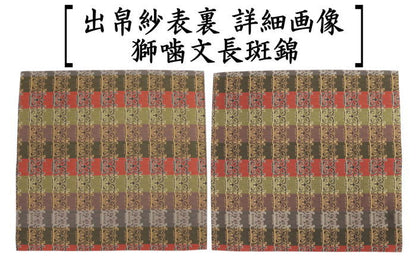 【茶器/茶道具　出帛紗】　正絹　龍村美術織物裂使用　9種類より選択　獅子狩文錦又は鹿文有栖川錦又は七曜太子又は唐花雙鳥長斑錦又は天平綺文錦又はモール手花卉文又は紅牙瑞錦又は獅噛文長斑錦又は天平八凌華文錦