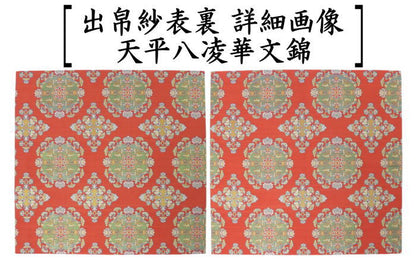 【茶器/茶道具　出帛紗】　正絹　龍村美術織物裂使用　9種類より選択　獅子狩文錦又は鹿文有栖川錦又は七曜太子又は唐花雙鳥長斑錦又は天平綺文錦又はモール手花卉文又は紅牙瑞錦又は獅噛文長斑錦又は天平八凌華文錦