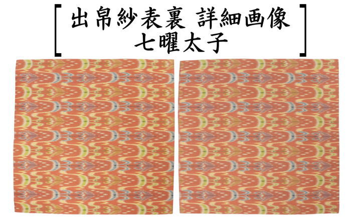 【茶器/茶道具　出帛紗】　正絹　龍村美術織物裂使用　9種類より選択　獅子狩文錦又は鹿文有栖川錦又は七曜太子又は唐花雙鳥長斑錦又は天平綺文錦又はモール手花卉文又は紅牙瑞錦又は獅噛文長斑錦又は天平八凌華文錦