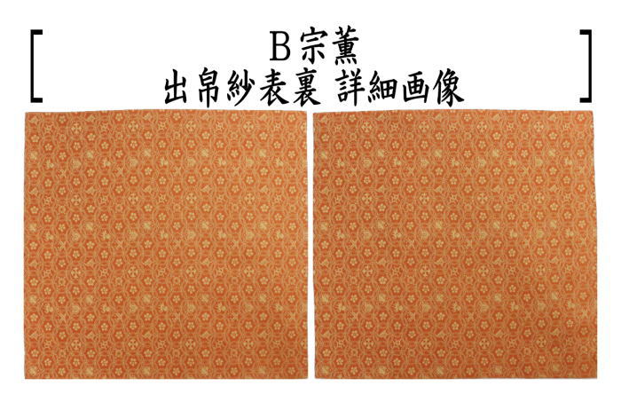 【茶器/茶道具　出帛紗】　正絹　朱珍華文又は宗薫又は帯鈎文錦又は笹蔓緞子　（出服紗・出袱紗・出ぶくさ・だしぶくさ）