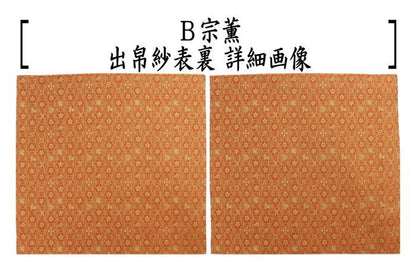 【茶器/茶道具　出帛紗】　正絹　朱珍華文又は宗薫又は帯鈎文錦又は笹蔓緞子　（出服紗・出袱紗・出ぶくさ・だしぶくさ）