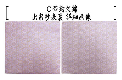 【茶器/茶道具　出帛紗】　正絹　朱珍華文又は宗薫又は帯鈎文錦又は笹蔓緞子　（出服紗・出袱紗・出ぶくさ・だしぶくさ）