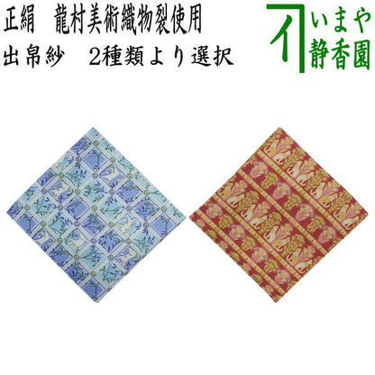 【茶器/茶道具　出帛紗】　チョーカーの猫又は埃及の猫（エジプトの猫）　龍村美術織物裂使用　（出服紗・出袱紗・出ふくさ）