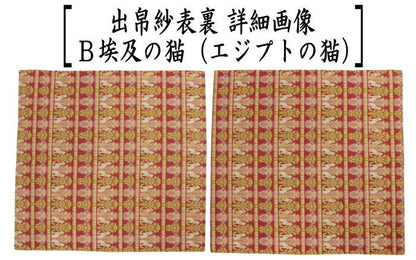 【茶器/茶道具　出帛紗】　チョーカーの猫又は埃及の猫（エジプトの猫）　龍村美術織物裂使用　（出服紗・出袱紗・出ふくさ）