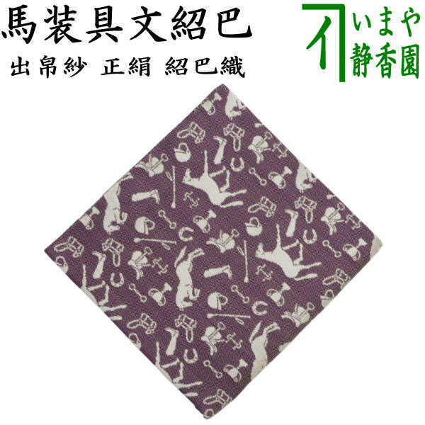 【茶器/茶道具　出帛紗　干支「午」】　干支出帛紗　正絹　紹巴織り　馬装具文紹巴　（干支午　御題明）　（出服紗・出袱紗・出ふくさ）　（干支　午・馬・うま）