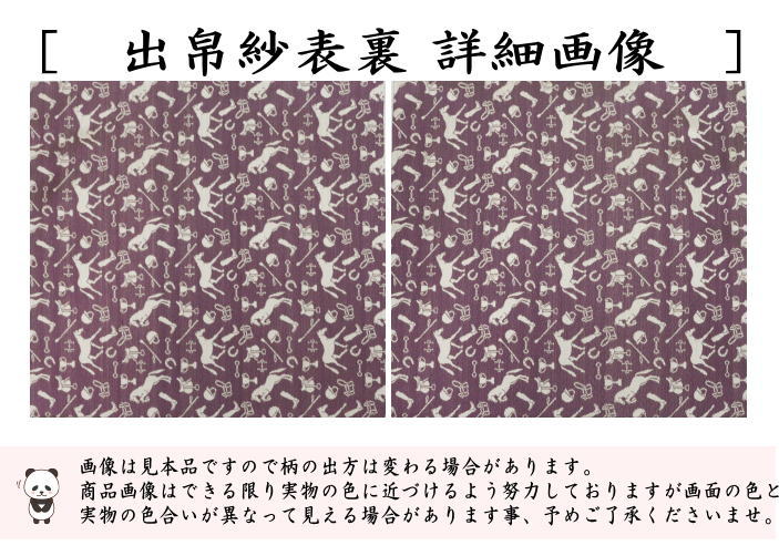【茶器/茶道具　出帛紗　干支「午」】　干支出帛紗　正絹　紹巴織り　馬装具文紹巴　（干支午　御題明）　（出服紗・出袱紗・出ふくさ）　（干支　午・馬・うま）