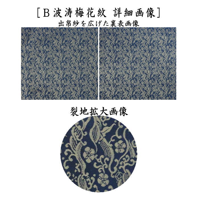 茶器/茶道具 出帛紗】 正絹 万代屋緞子又は波涛梅花紋 （出服紗・出
