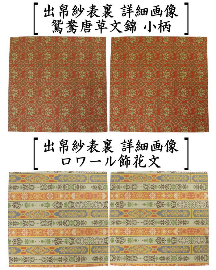 【茶器/茶道具　出帛紗】　正絹　龍村美術織物裂使用　12種類より選択　鴛鴦唐草文錦　ロワール飾花文　円文白虎朱雀錦　天平段文　天平双華文錦　花文暈繝錦　天平木画奏花錦　山羊花卉文錦　花鳥梅花文錦　天平狩猟文錦