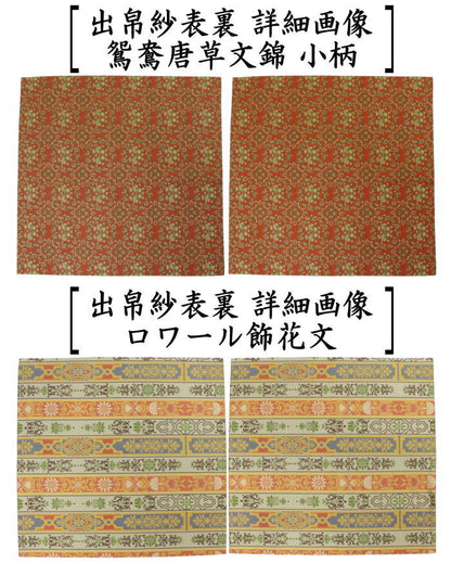 【茶器/茶道具　出帛紗】　正絹　龍村美術織物裂使用　12種類より選択　鴛鴦唐草文錦　ロワール飾花文　円文白虎朱雀錦　天平段文　天平双華文錦　花文暈繝錦　天平木画奏花錦　山羊花卉文錦　花鳥梅花文錦　天平狩猟文錦