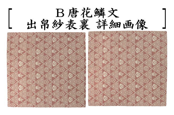 【茶器/茶道具　出帛紗　干支「巳」】　干支出帛紗　正絹　段織野苺文又は唐花鱗文　2種類より選択　（干支巳　御題夢）　（出服紗・出袱紗・出ぶくさ・だしぶくさ）　（干支　巳・蛇）