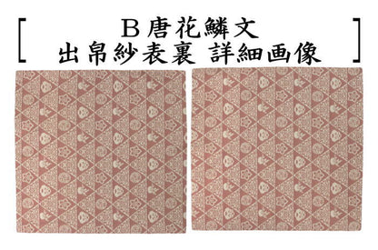 【茶器/茶道具　出帛紗　干支「巳」】　干支出帛紗　正絹　段織野苺文又は唐花鱗文　2種類より選択　（干支巳　御題夢）　（出服紗・出袱紗・出ぶくさ・だしぶくさ）　（干支　巳・蛇）