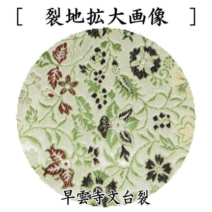 【茶器/茶道具　出帛紗】　正絹　早雲寺文台裂　龍村美術織物裂使用　（出服紗・出袱紗・出ふくさ）