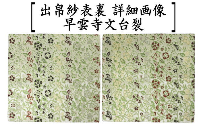 【茶器/茶道具　出帛紗】　正絹　早雲寺文台裂　龍村美術織物裂使用　（出服紗・出袱紗・出ふくさ）