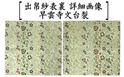 【茶器/茶道具　出帛紗】　正絹　早雲寺文台裂　龍村美術織物裂使用　（出服紗・出袱紗・出ふくさ）