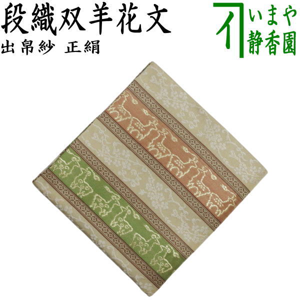裂地 > 古帛紗・出帛紗 – 今屋静香園