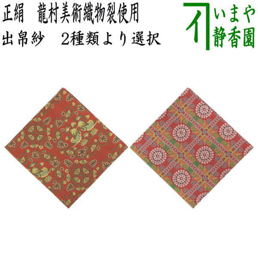 [Tea utensils/tea ceremony tools, fukusa] Mandarin duck arabesque pattern brocade, large pattern or Persian chicken flower pattern, made with Ryumura Art Textiles (fukusa, fukusa, fukusa)