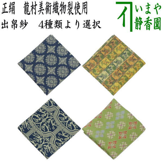 [Tea utensils/tea ceremony tools, fukusa] Pure silk, ridge flower pattern brocade or royal knight pattern or dragon, phoenix and tiger pattern brocade or Tenpyo double flower pattern brocade (green). Made with Ryumura Art Textiles (fukusa, fukusa, fukusa)