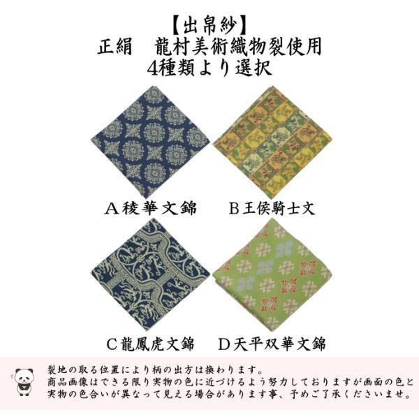 【茶器/茶道具　出帛紗】正絹　龍村美術織物裂使用　4種類より選択　稜華文錦又は王侯騎士文又は龍鳳虎文錦又は天平双華文錦（緑）　（出服紗・出袱紗・出ふくさ）