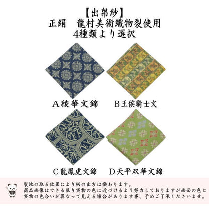 【茶器/茶道具　出帛紗】正絹　龍村美術織物裂使用　4種類より選択　稜華文錦又は王侯騎士文又は龍鳳虎文錦又は天平双華文錦（緑）　（出服紗・出袱紗・出ふくさ）