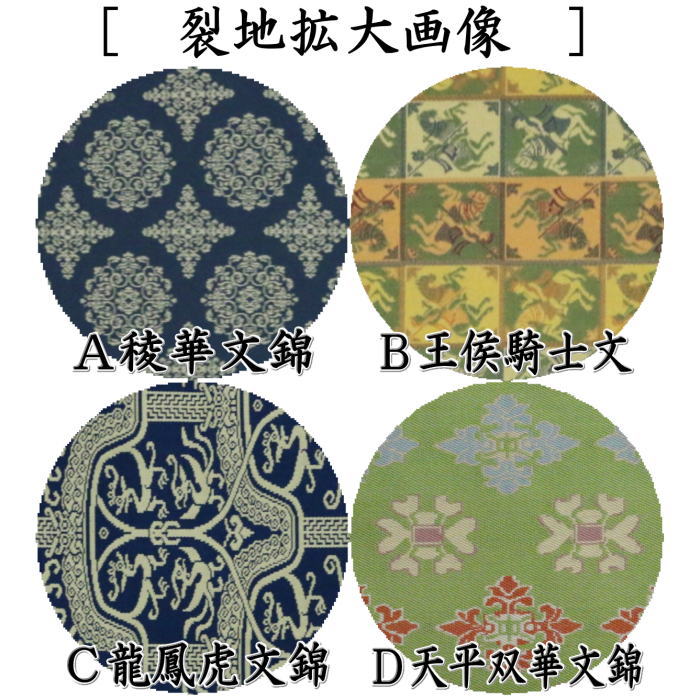 【茶器/茶道具　出帛紗】正絹　龍村美術織物裂使用　4種類より選択　稜華文錦又は王侯騎士文又は龍鳳虎文錦又は天平双華文錦（緑）　（出服紗・出袱紗・出ふくさ）