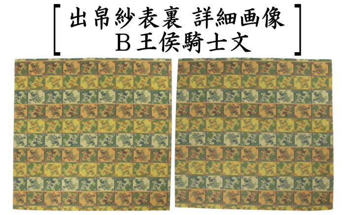 【茶器/茶道具　出帛紗】正絹　龍村美術織物裂使用　4種類より選択　稜華文錦又は王侯騎士文又は龍鳳虎文錦又は天平双華文錦（緑）　（出服紗・出袱紗・出ふくさ）