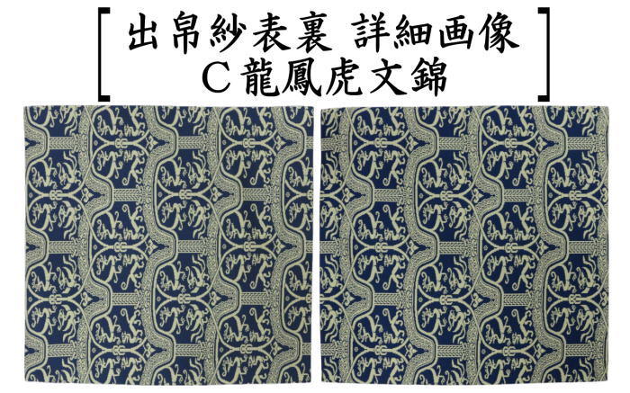 【茶器/茶道具　出帛紗】正絹　龍村美術織物裂使用　4種類より選択　稜華文錦又は王侯騎士文又は龍鳳虎文錦又は天平双華文錦（緑）　（出服紗・出袱紗・出ふくさ）