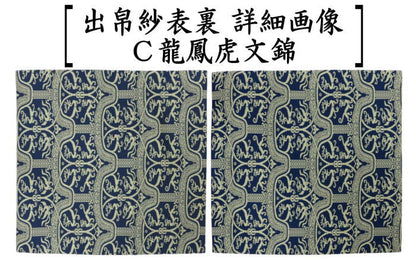 【茶器/茶道具　出帛紗】正絹　龍村美術織物裂使用　4種類より選択　稜華文錦又は王侯騎士文又は龍鳳虎文錦又は天平双華文錦（緑）　（出服紗・出袱紗・出ふくさ）
