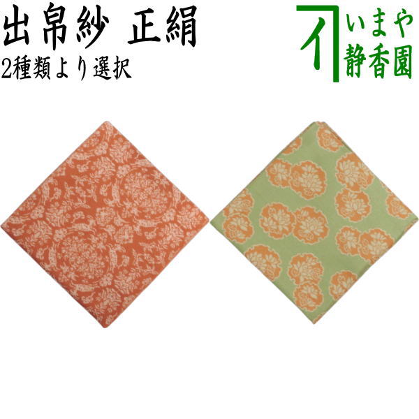 【茶器/茶道具　出帛紗　干支「未」】　干支出帛紗　正絹　山羊花卉文錦又は羊草鏡文　（干支未　御題旅）　（出服紗・出袱紗・出ふくさ）