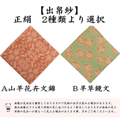 【茶器/茶道具　出帛紗　干支「未」】　干支出帛紗　正絹　山羊花卉文錦又は羊草鏡文　（干支未　御題旅）　（出服紗・出袱紗・出ふくさ）