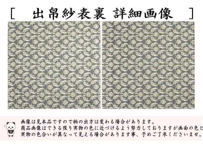 【茶器/茶道具　出帛紗　干支「午」】　干支出帛紗　正絹　紹巴織り　轡唐草　（干支午　御題明）　（出服紗・出袱紗・出ふくさ）