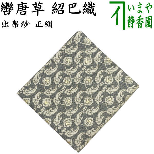 【茶器/茶道具　出帛紗　干支「午」】　干支出帛紗　正絹　紹巴織り　轡唐草　（干支午　御題明）　（出服紗・出袱紗・出ふくさ）