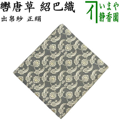 【茶器/茶道具　出帛紗　干支「午」】　干支出帛紗　正絹　紹巴織り　轡唐草　（干支午　御題明）　（出服紗・出袱紗・出ふくさ）