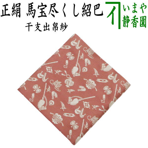【茶器/茶道具　出帛紗　干支「午」】　干支出帛紗　正絹　馬宝尽くし紹巴　（干支午　御題明）　（出服紗・出袱紗・出ぶくさ・だしぶくさ）　（干支　午・馬・うま）