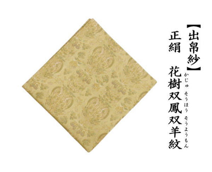 【茶器/茶道具　出帛紗　干支「未」】　干支出帛紗　正絹　花樹双鳳双羊紋　（干支未　御題旅）　（干支　未・羊・ひつじ）